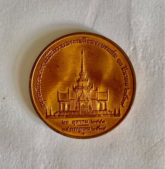 เหรียญสมเด็จย่า พ.ศ.2539 รูปที่ 2