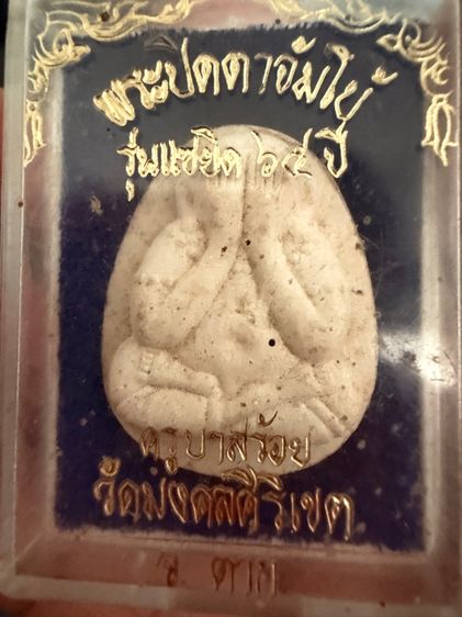 พระปิดตาจัมโบ้ รุ่นแซยิด 64 ปี ครูบาสร้อย  รูปที่ 5