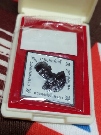 เหรียญ​ข้าวหลาม​ตัดกรมหลวงชุมพร​