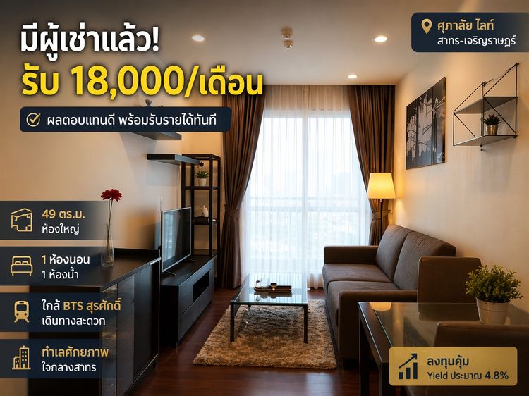 ขายคอนโดพร้อมผู้เช่า - Yield ทันที ใจกลางโซนสาทร