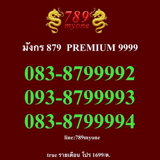 รายเดือน เบอร์มงคล มังกร879 สวยระดับ Premium 9999