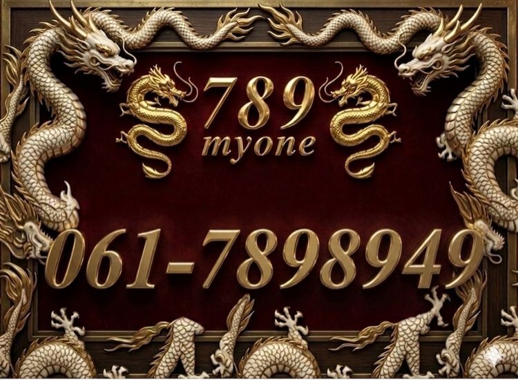 เบอร์มงคล 789 มังกรใหญ่ หายาก มหาโชคลาภใหญ่ รอบด้าน รูปที่ 2