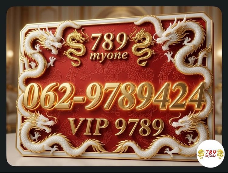 เติมเงิน เบอร์มงคล มังกร 9789 โชคลาภใหญ่ การเงิน การงาน