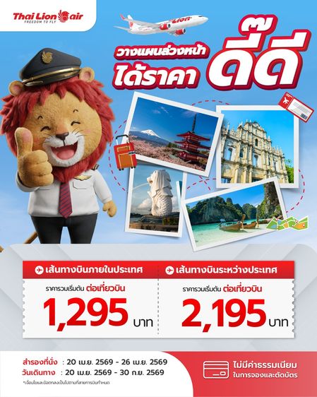 รับจองตั๋วเครื่องบิน Thai Lion Air และสายการบินอื่นๆ ทั้งในและต่างประเทศ