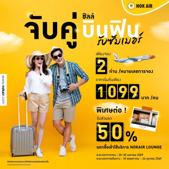 รับจองตั๋วเครื่องบิน NokAir และสายการบินอื่นๆ ทั้งในและต่างประเทศ