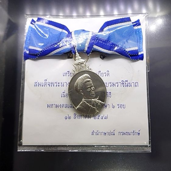 เหรียญไทย เหรียญที่ระลึกประดับแพรแถบ มหามงคลเฉลิมพระชนมพรรษา 6 รอบ สมเด็จพระนางเจ้าสิริกิติ์ พระบรมราชินีนาถ พ.ศ.2547 "แบบหญิง