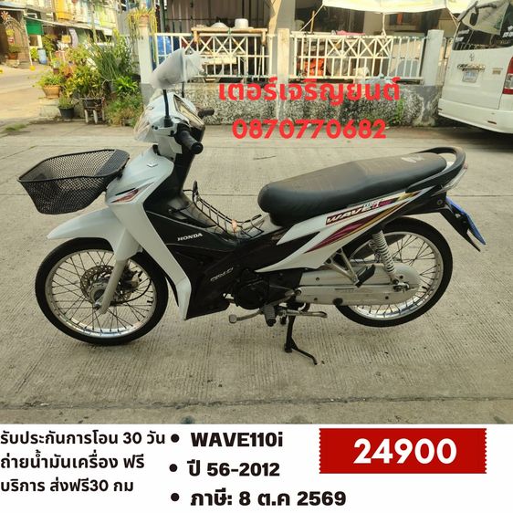 🛵ยังไงก็ขาย WAVE110 i ปี 56 เครื่องดี สีสวย สตาร์ทมือ รถบ้านเดิมๆ เล่มชุดโอนครบ+เปลี่ยนถ่ายน้ำมันเครื่องฟรี ส่งฟรี30 ก.ม