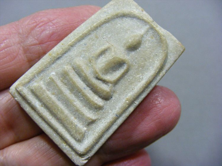 บ้านๆเดิมๆ พระสมเด็จหลังตรายาง เก่าๆ สวยเดิม รูปที่ 3