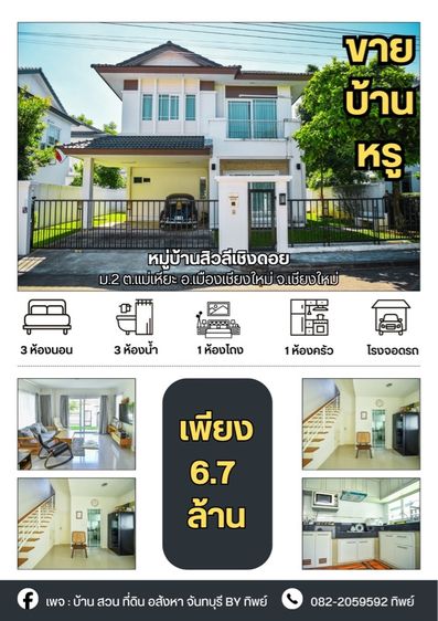 บ้านเดี่ยว สุดหรู (สิวลีเชิงดอย เชียงใหม่)