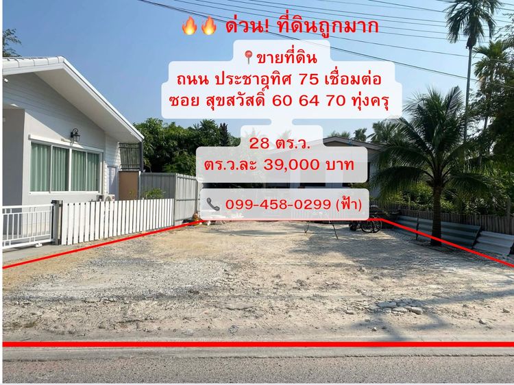 🔥🔥 ขายที่ดิน  📍ราคาพิเศษ  ถ. ประชาอุทิศ 75  ทุ่งครุ 