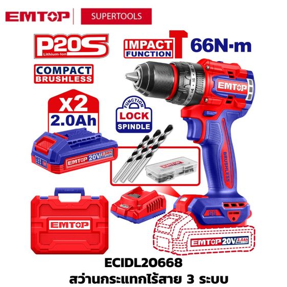 EMTOP สว่านกระแทกไร้สาย 3ระบบ ECIDL20668