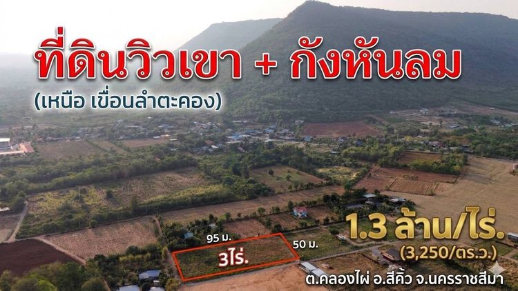 ที่ดินคลองไผ่.วิวเขา  3 ไร่  3 9 ลบ  เหนือเขื่อนลำตะคอง  ต คลองไผ่  อ สีคิ้ว จ นครราชสีมา