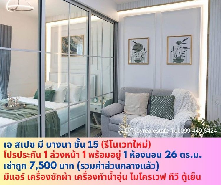 Areeya Property ไม่อนุญาต ตกแต่งครบ 2015 📌ให้เช่าคอนโด เอ สเปซ มี บางนา ชั้น 15 มีเครื่องซักผ้า รีโนเวทใหม่ โปรประกัน 1 ล่วงหน้า 1 เช่าถูก 7,500 บาท 
