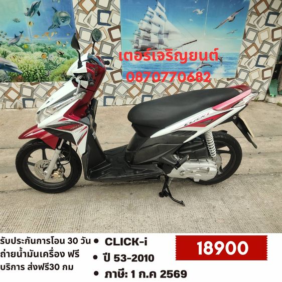 🛵ยังไงก็ขาย CLICK i ปี 53 เครื่องดี สีสวย สตาร์ทมือ เล่มชุดโอนครบ+เปลี่ยนถ่ายน้ำมันเครื่องฟรี ส่งฟรี 30 กม.