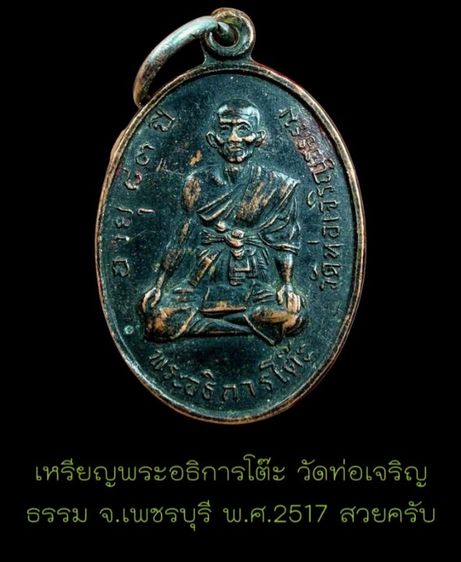 เหรียญรุ่นแรก ปี17 พระอธิการโต๊ะ วัดราษฎร์เจริญธรรม จ.เพชรบุรี รูปที่ 2