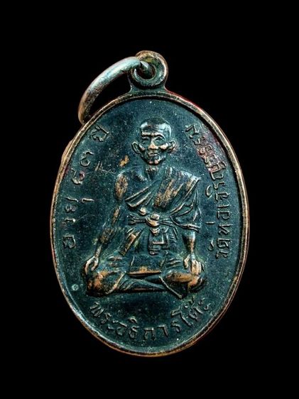 เหรียญรุ่นแรก ปี17 พระอธิการโต๊ะ วัดราษฎร์เจริญธรรม จ.เพชรบุรี รูปที่ 3