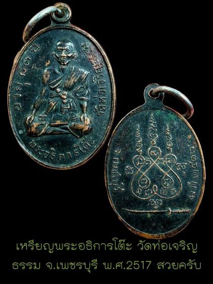 เหรียญรุ่นแรก ปี17 พระอธิการโต๊ะ วัดราษฎร์เจริญธรรม จ.เพชรบุรี