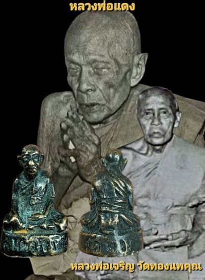 รูปหล่อหลวงพ่อเจริญ วัดทองนพคุณ จ.เพชรบุรี