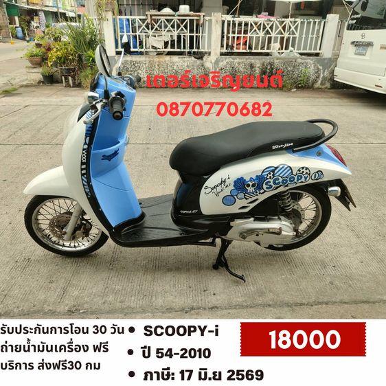 🛵ยังไงก็ขาย SCOOPY-i ปี 54(งดต่อ ขายตามสภาพ) เครื่องดี สีสวย สตาร์ทมือ เล่มชุดโอนครบ+เปลี่ยนถ่ายน้ำมันเครื่องฟรี ไม่มีส่งฟรี