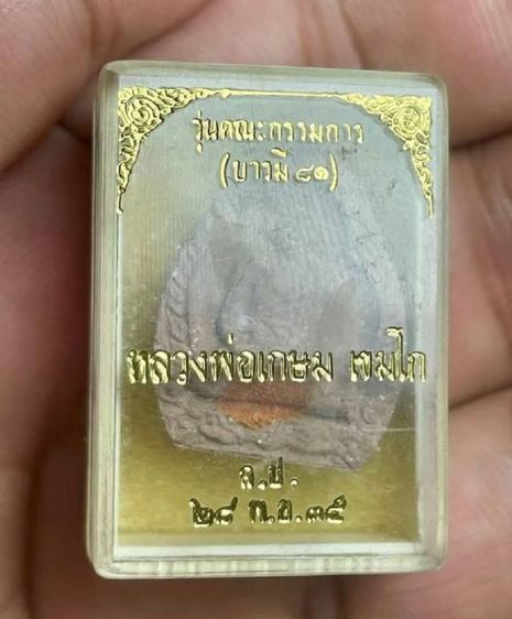 เจ้าสัว หลวงพ่อเกษมเขมโก บารมี 81 พร้อมจีวร
