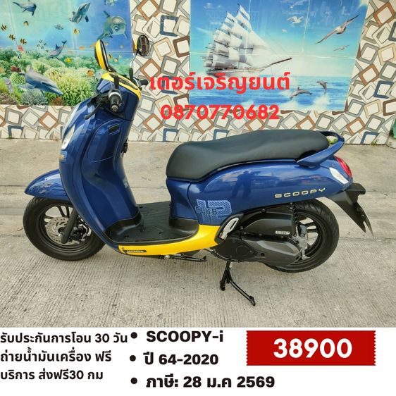 Honda 2020 🛵ยังไงก็ขาย SCOOPY-i ปี 64 เครื่องดี สีสวย สตาร์ทมือ กุญแจรีโมท เล่มชุดโอนครบ+เปลี่ยนถ่ายน้ำมันเครื่องฟรี ส่งฟรี30 ก.ม