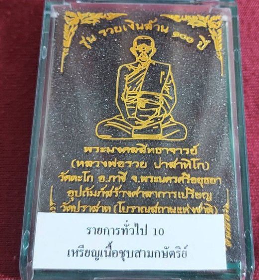 เหรียญหลวงพ่อรวย รุ่นรวยเงินล้าน เนื้อชุบสามกษัตริย จำนวนจัดสร้างเพียง 6,999 เหรียญ รูปที่ 3
