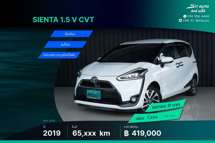 Toyota Sienta 2019 1.5 V Utility-car เบนซิน ไม่ติดแก๊ส เกียร์อัตโนมัติ ขาว