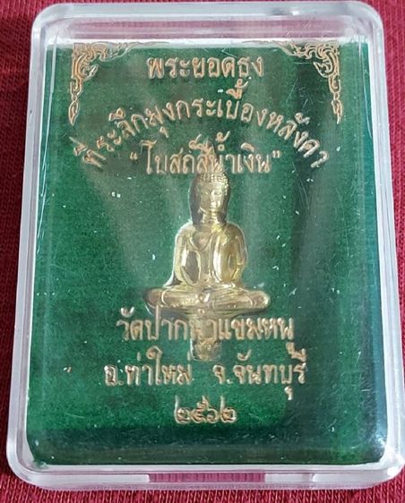 พระยอดธง ที่ระลึกมุงกระเยิ้องหลังคา วัดปากน้ำแขมหนู