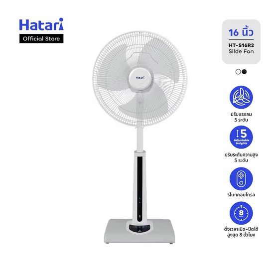 พัดลมฮาตาริ สไลด์ 16 นิ้ว พร้อมรีโมตคอนโทรล HATARI รุ่น HT-S16R2