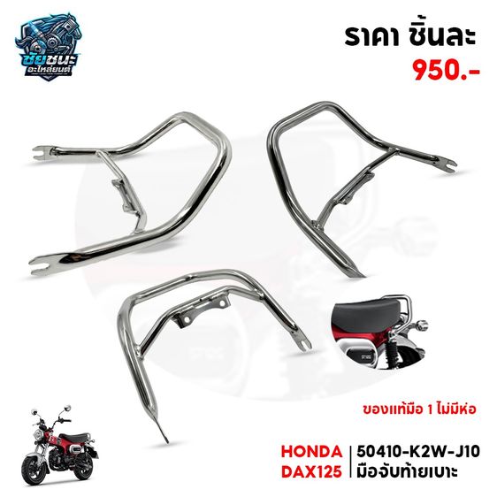 จับหลัง HONDA DAX 125  50410K2WJ10 มือจับท้ายเบาะ สภาพ 100  เก่าเก็บ แท้มือ 1 รูปที่ 4