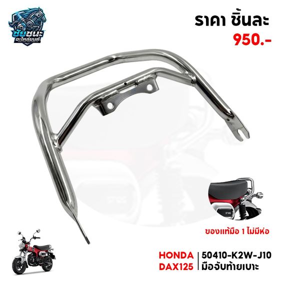 จับหลัง HONDA DAX 125  50410K2WJ10 มือจับท้ายเบาะ สภาพ 100  เก่าเก็บ แท้มือ 1 รูปที่ 3