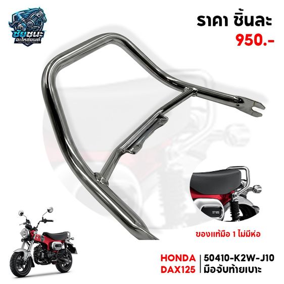 จับหลัง HONDA DAX 125  50410K2WJ10 มือจับท้ายเบาะ สภาพ 100  เก่าเก็บ แท้มือ 1 รูปที่ 2