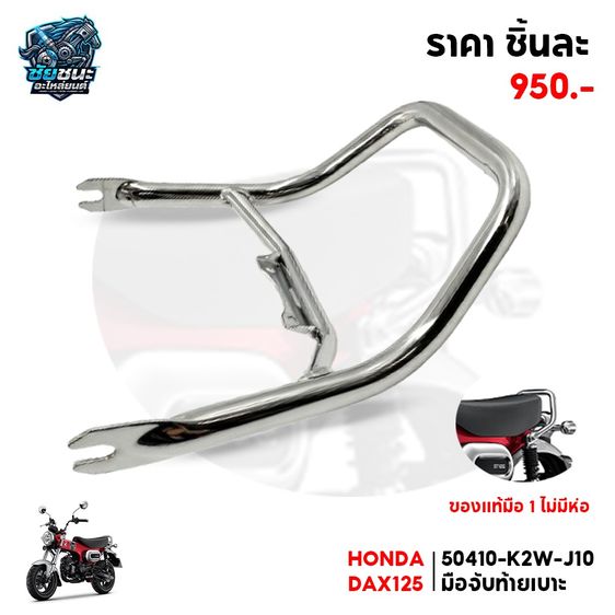 อื่นๆ จับหลัง HONDA DAX 125  50410K2WJ10 มือจับท้ายเบาะ สภาพ 100  เก่าเก็บ แท้มือ 1