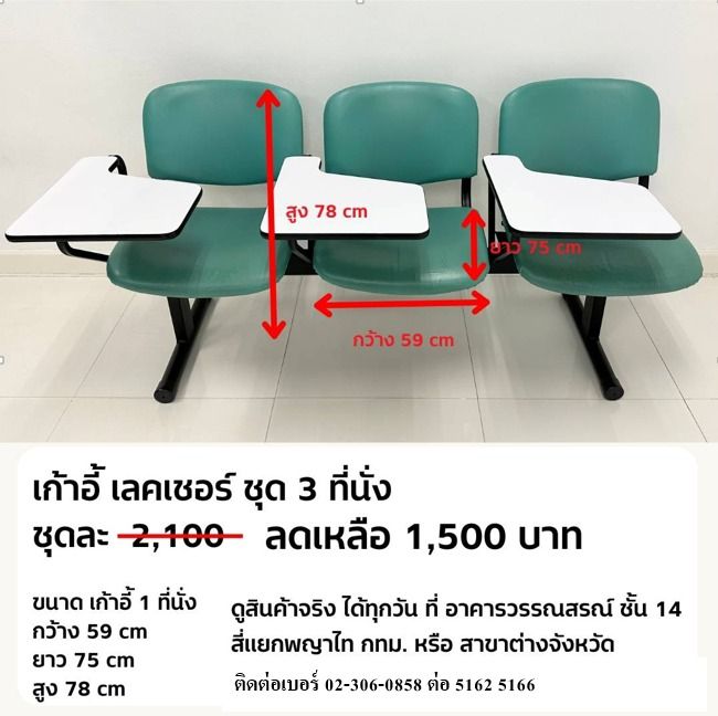 เก้าอี้เลคเชอร์ ชุด 3 ที่นั่ง