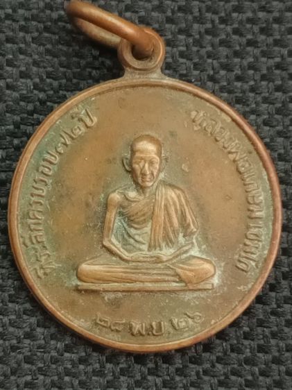 เหรียญหลวงพ่อเกษมเขมโกปี 2526 รูปที่ 2