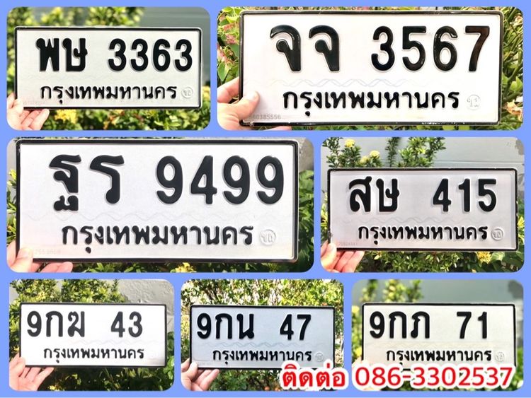 ขายเลขทะเบียนรถยนต์ เลขสวย 43,47,71,415,3363,3567,9499