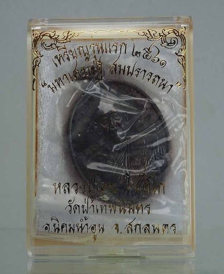 เหรียญรุ่นแรกหลวงปู่เคน โชติโก วัดป่าเทพนิมิตร ตอกเบอร์1239 จ.สกลนคร