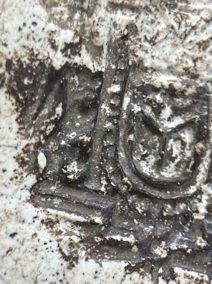 พระสมเด็จหลวงตาแผ่นดิน รูปที่ 11