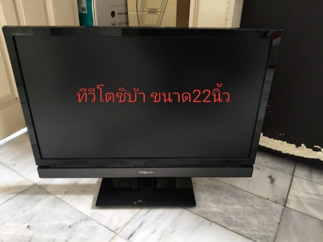 ขายทีวียี่ห้อโตชิบ้าจอ22นิ้วLED สภาพใหม่ใช้งานได้