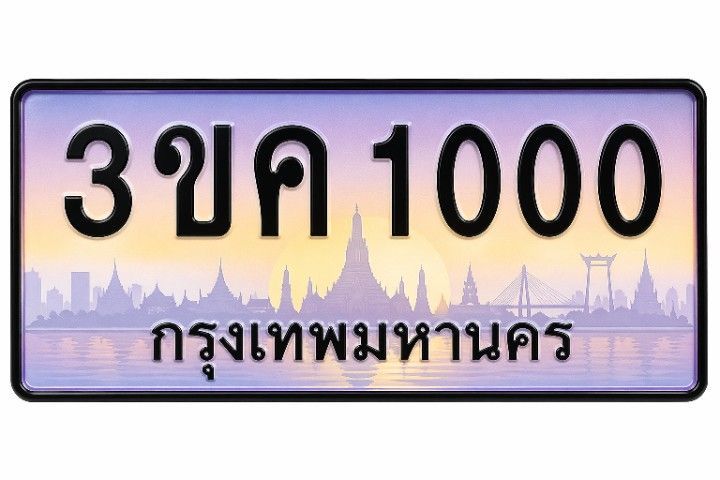 ป้ายทะเบียน ประมูล 3ขค1000