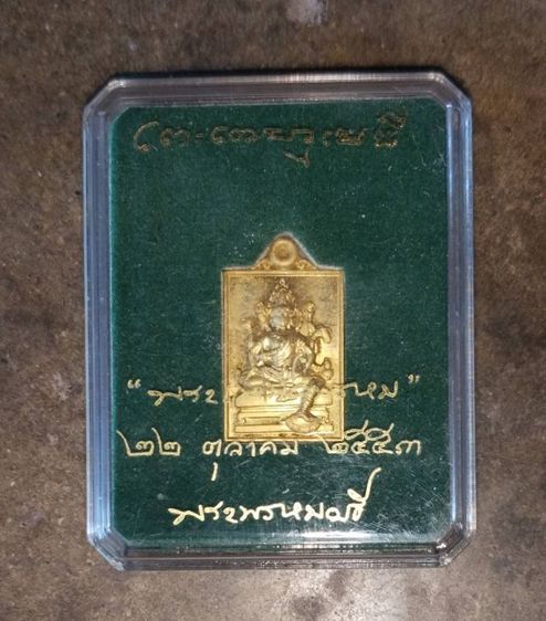 	เหรียญพระเหนือพรหม พระพรหมเมธี วัดเทพศิรินทร์ ปี ๕๓ รูปที่ 2