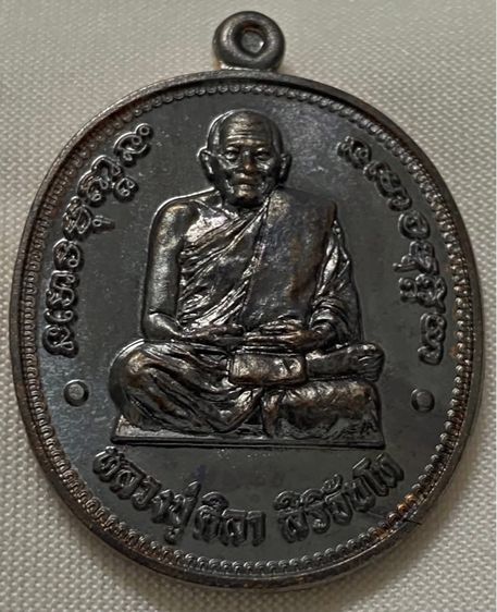 เหรียญหลวงปู่ศิลา วัดพระธาตุหมื่นหิน รุ่นแรก