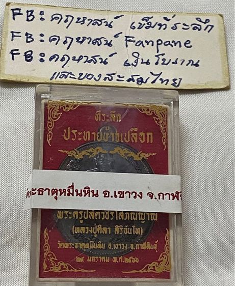 เหรียญหลวงปู่ศิลา วัดพระธาตุหมื่นหิน รุ่นแรก รูปที่ 3