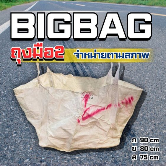 ถุง bigbag มือ2 (เซต 3 ใบ)