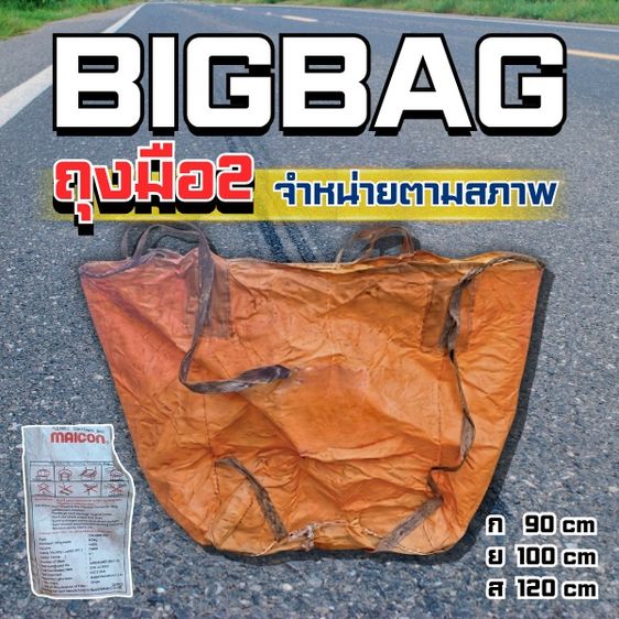 ถุง Bigbag มือ2 (เซต 3 ใบ)