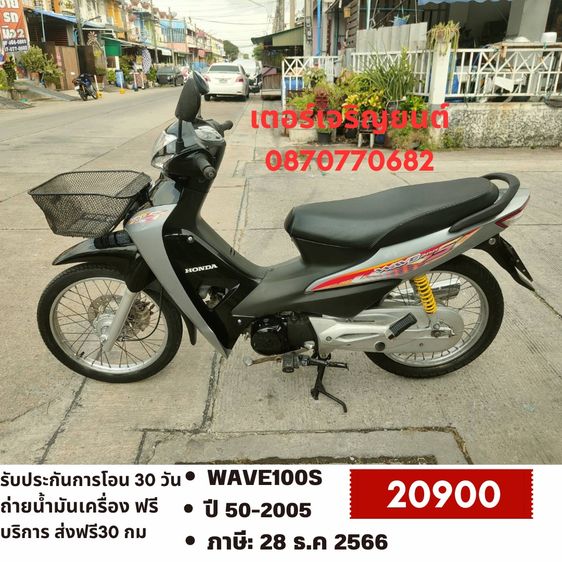 🛵ยังไงก็ขาย WAVE100S ปี 50 เครื่องดี สีสวย สตาร์ทเท้า รถบ้านพร้อมใช้งาน เปลี่ยนน้ำมันเครื่องฟรี ส่งฟรี30 กิโล