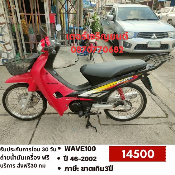 🛵ยังไงก็ขาย WAVE100 ปี 46(งดต่อ ขายตามสภาพ) เครื่องดี สีสวย สตาร์ทเท้า รถบ้านพร้อมใช้งาน เปลี่ยนน้ำมันเครื่องฟรี ไม่มีส่งฟรี