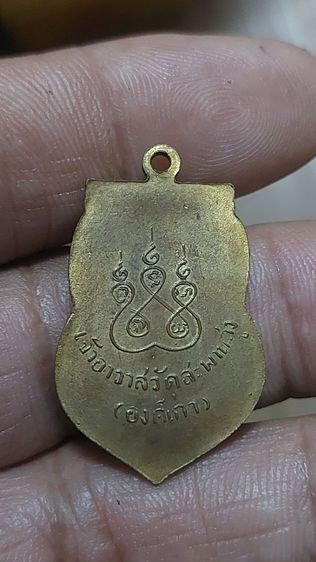 เหรียญหลวงปู่เอี่ยม รูปที่ 6
