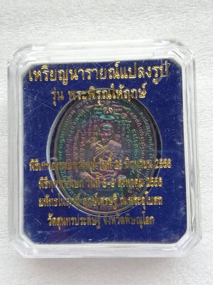 หล่อหลวงพ่อเงิน หลวงพ่อทบ ปิดตาหลวงปู่เอี่ยม เหรียญนารายณ์แปลงรูปหลวงปู่แขก รูปที่ 10