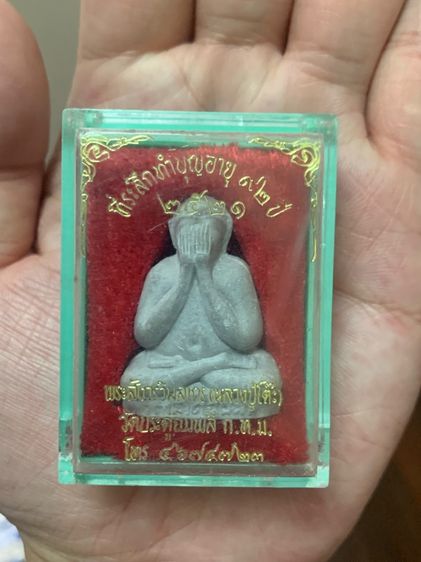 ปิดตา หลวงปู่โต๊ะ